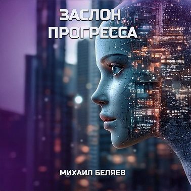 Заслон Прогресса