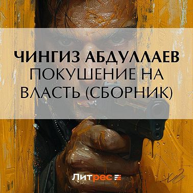 Покушение на власть (сборник)