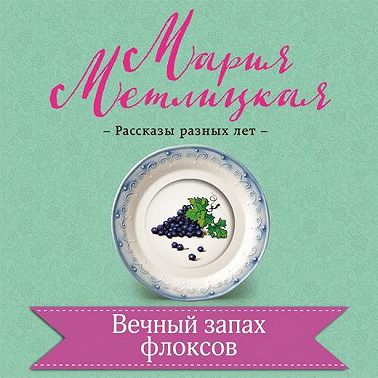 Вечный запах флоксов