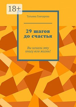 29 шагов до счастья. Вы искали эту книгу всю жизнь!