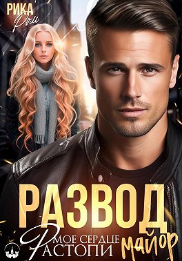 Развод. Растопи мое сердце, майор