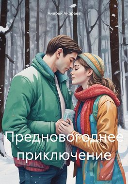 Предновогоднее приключение