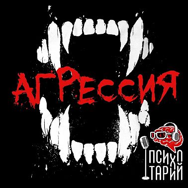 Психотарий Подкаст#18 - Агрессия.