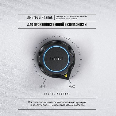 ДАО производственной безопасности. Как трансформировать корпоративную культуру и сделать людей на производстве счастливее