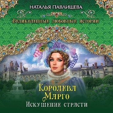 Королева Марго. Искушение страсти