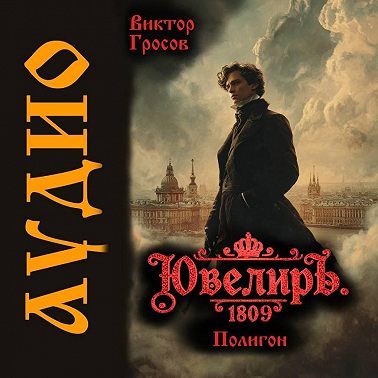 Ювелиръ. 1809. Полигон