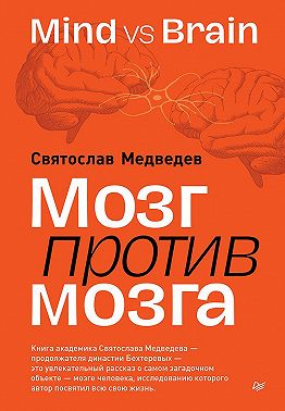 Мозг против мозга. Mind vs brain