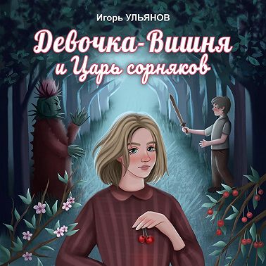 Девочка-Вишня и Царь сорняков