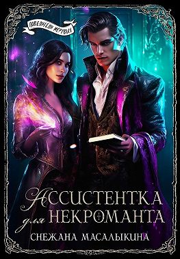 Ассистентка для темного лорда