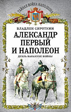 Александр Первый и Наполеон. Дуэль накануне войны