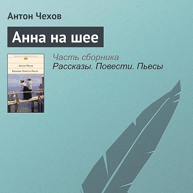 Анна на шее