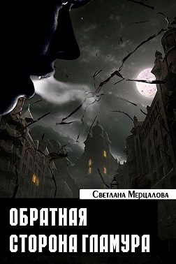 Обратная сторона гламура