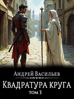 Файролл. Квадратура круга. Том 3