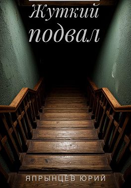 Жуткий подвал
