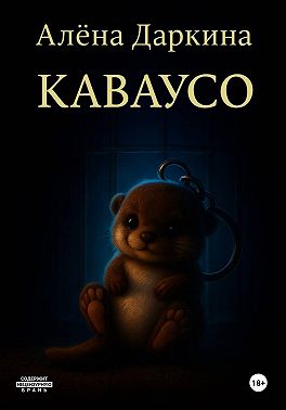 Каваусо
