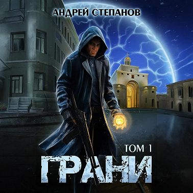 Грани, том 1