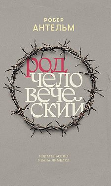 Род человеческий