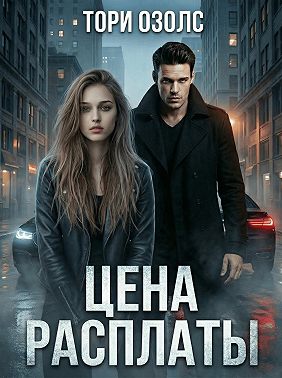 Цена расплаты
