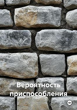 Вероятность приспособления