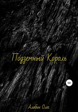 Подземный король