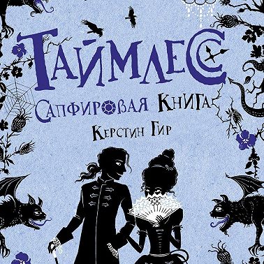 Сапфировая книга