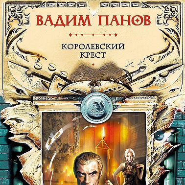 Королевский крест