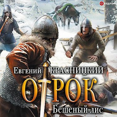 Отрок. Бешеный Лис