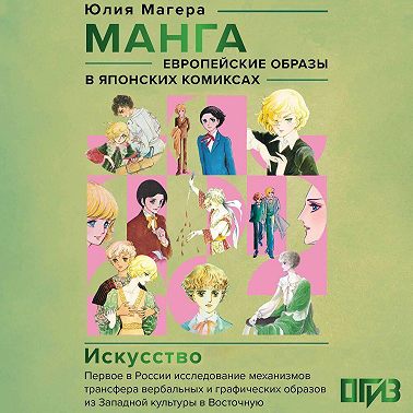 Манга. Европейские образы в японских комиксах