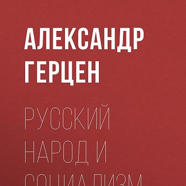 Русский народ и социализм