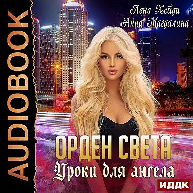Орден Света. Уроки для ангела