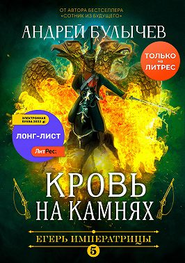 Егерь Императрицы. Кровь на камнях