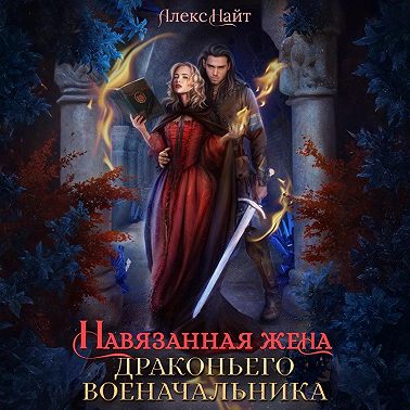 Навязанная жена драконьего военачальника