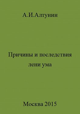 Причины и последствия лени ума