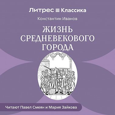 Жизнь средневекового города