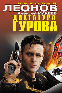 Диктатура Гурова (сборник)