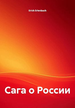 Сага о России