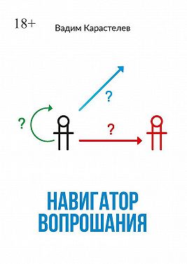 Навигатор вопрошания