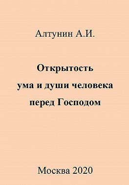 Открытость ума и души человека перед Господом
