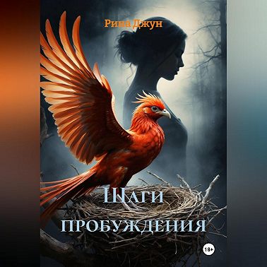 Шаги пробуждения