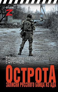 ОстротА. Записки русского бойца из ада
