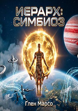 ИЕРАРХ: СИМБИОЗ