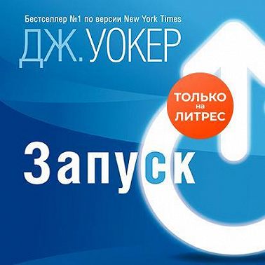 Запуск! Быстрый старт для вашего бизнеса