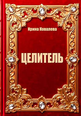Целитель