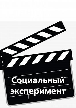 Социальный эксперимент