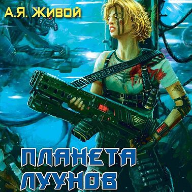 Планета луунов