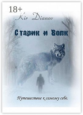 Старик и Волк. Путешествие к самому себе