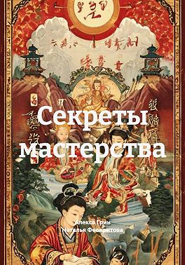 Секреты мастерства