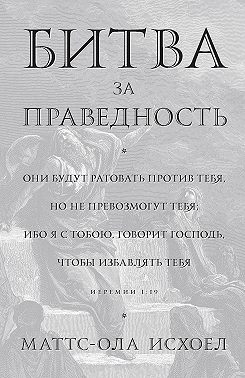 Битва за праведность