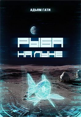 Рыба на Луне