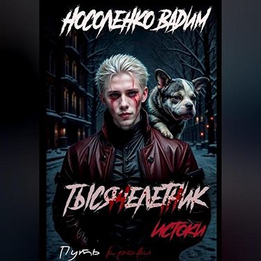 Тысячелетник: Истоки